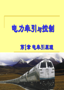 第1章_电牵引原理