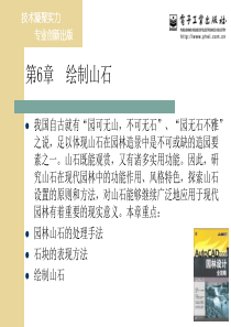 第6章  绘制山石