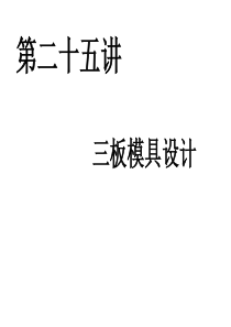 Proe全新教材(第25讲PROE模具设计(三板模具设计))