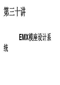 Proe全新教材(第30讲PROE模具设计-EMX模座设计系统)