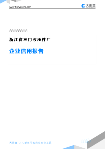浙江省三门液压件厂企业信用报告-天眼查