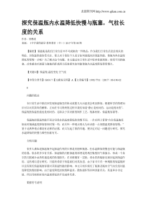 探究保温瓶内水温降低快慢与瓶塞-气柱长度的关系