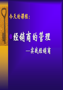 83经销商管理