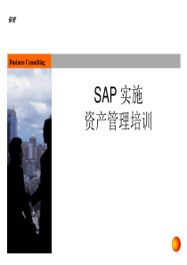 SAP财务会计资产管理培训 培训