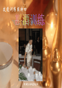 斟酒训练