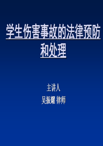 学生伤害事故的法律预防和处理