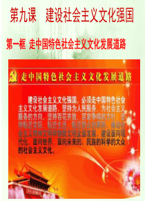 走中国特色社会主义文化发展道路ppt