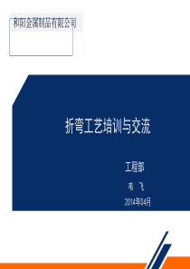 钣金展开与折弯培训