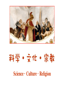 现代科技概论-科学与伪科学