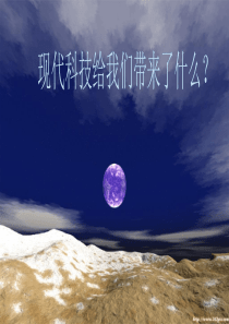现代科技给我们带来了什么