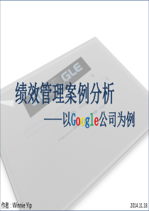 谷歌公司绩效管理案例分析(2014.11.18.2)