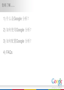 谷歌分析培训课件