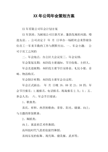 40XX年公司年会策划方案