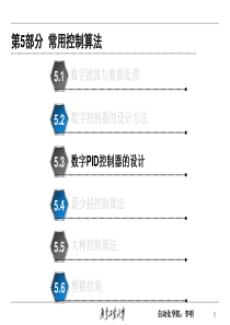 计算机控制07.数字PID控制器的设计