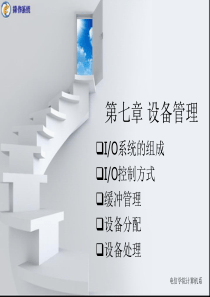 计算机操作系统第七章