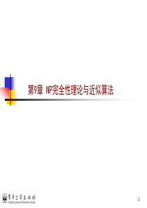 计算机算法分析与设计第9章