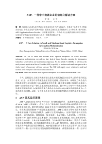 ASP：一种中小物流企业的信息化解决方案