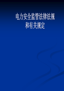 安全监管法律法规(陈为泽)