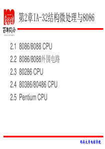 微机原理与接口技术ppt 第2章 IA-32结构微处理器与8086