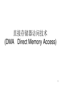 微机原理与接口技术――第8章DMA