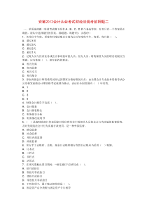 安徽XXXX会计从业考试财经法规考前押题