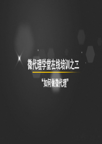 微代理在线培训之二