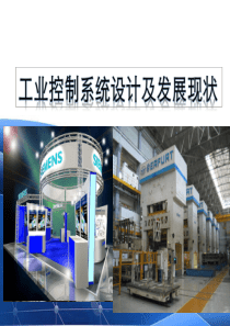 工控系统概述(精)