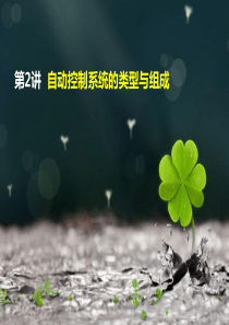 第2讲  自动控制系统的类型与组成..