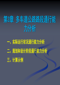 第三章_多车道公路路段通行能力分析