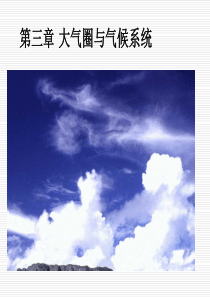 第三章_大气圈与气候系统_第二节  大气水分和降水讲述