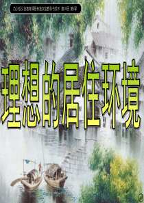 苏少版美术五下《理想的居住的环境PPT课件2共32页