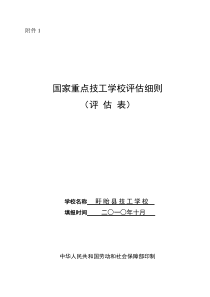 国家重点技工学校评估细则