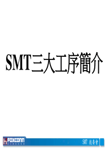 SMT三大工序简介