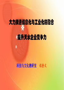 大力推进信息化与工业化的融合提升天水企业竞争力