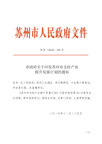 市政府关于印发苏州市支柱产业提升发展计划的通知