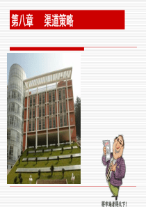 市场营销第八章渠道策略