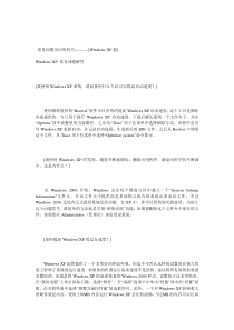 常见问题及应用技巧---------XP