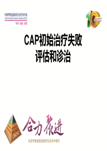 1-CAP初始治疗失败评估和诊治