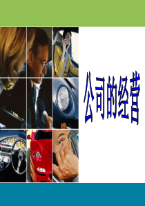 公司的经营课件(必修1)