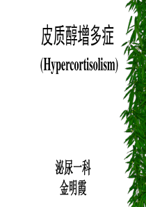 皮质醇增多症课件新