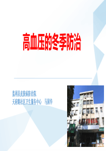 高血压的社区防治(冬季)