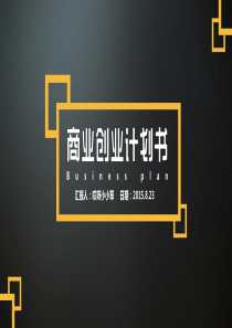 互联网创业计划书03