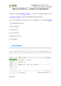 微信公众平台使用方法：五大微信公众平台使用功能教程手册