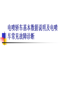 电喷轿车基本数据