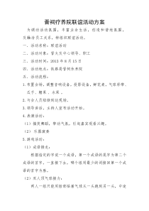 晋祠疗养院联谊活动方案