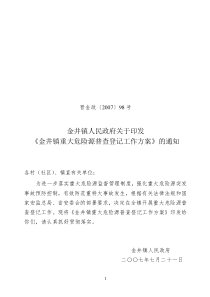 晋金政〔2007〕98号金井镇人民政府关于印发《金井镇重大危险源普查登记工作方案》的通知