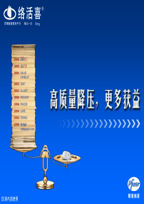 高质量降压更多获益络活喜宣传