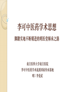 脚踏实地不断精进的明医堂师承之路李可中医药学术思想