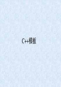 C++模板介绍