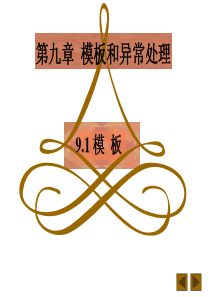 C++模板类设计和异常处理